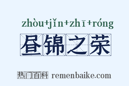 昼锦之荣是什么意思的图片